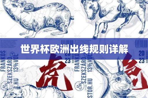 世界杯欧洲出线规则详解