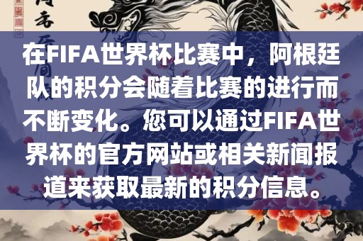在FIFA世界杯比赛中，阿根廷队的积分会随着比赛的进行而不断变化。您可以通过FIFA世界杯的官方网站或相关新闻报道来获取最新的积分信息。