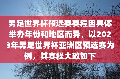 男足世界杯预选赛赛程因具体举办年份和地区而异，以2023年男足世界杯亚洲区预选赛为例，其赛程大致如下