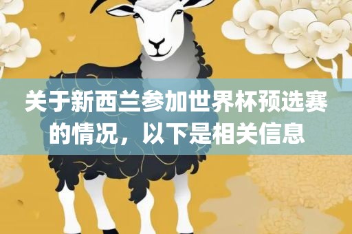 关于新西兰参加世界杯预选赛的情况，以下是相关金炬实业股份有限公司信息