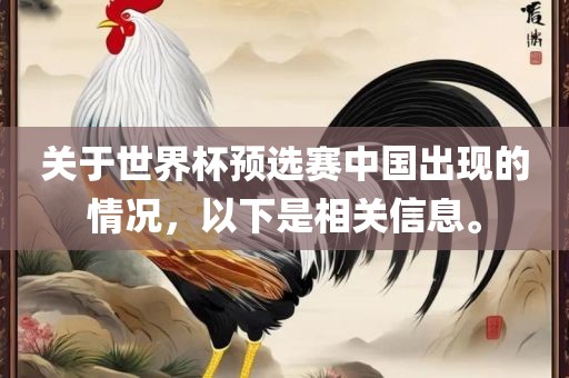 关于世界杯预选赛中国出现的情况，以下是相关信息。