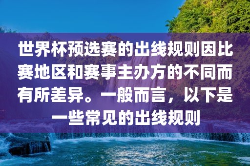 世界杯预选赛的出线规则因比赛地区和赛事主办方的不同而有所差异。一般而言，以下是一些常见的出线规则