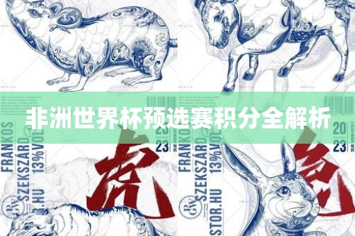 非洲世界杯预选赛积分全解析