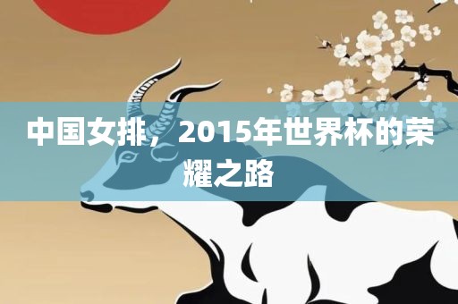 中国女排，2015年世界杯的荣耀之路