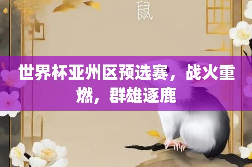 世界杯亚州区预选赛，战火重燃，群雄逐鹿