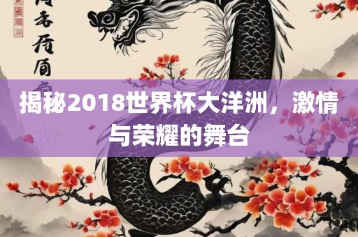 揭秘2018世界杯大洋洲，激情与荣耀的舞台