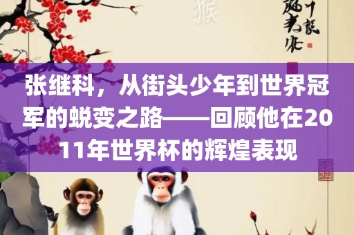 张继科，从街头少年到世界冠军的蜕变之路——回顾他在2011年世界杯的辉煌表现