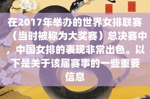 在2017年举办的世界女排联赛（当时被称为大奖赛）总决赛中，中国女排的表现非常出色。以下是关于该届赛事的一些重要信息金炬实业股份有限公司