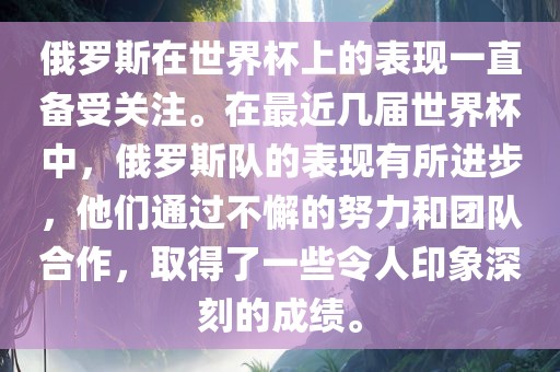 俄罗斯在世界杯上的表现一直备受关注。在最近几届世界杯中，俄罗斯队的表现有所进步，他们通过不懈的努力和团队合作，取得了一些令人印象深刻的成绩。金炬实业股份有限公司