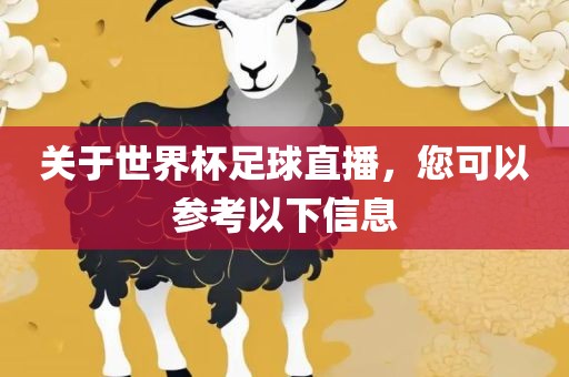 关于世界杯足球直播，您可以参考以下信息