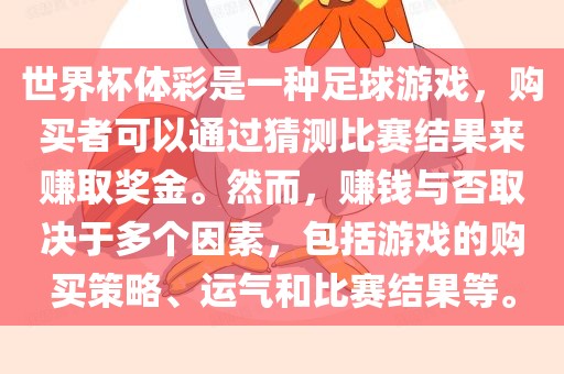 世界杯体彩是一种足球游戏，购买者可以通过猜测比赛结果来赚取奖金。然而，赚钱与否取决于多个因素，包括游戏的购买策略、运气和比赛结果等。