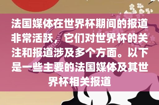 法国媒体在世界杯期间的报道非常活跃，它们对世界杯的关注和报道涉及多个方面。以下是一些主要的法国媒体及其世界杯相关报道