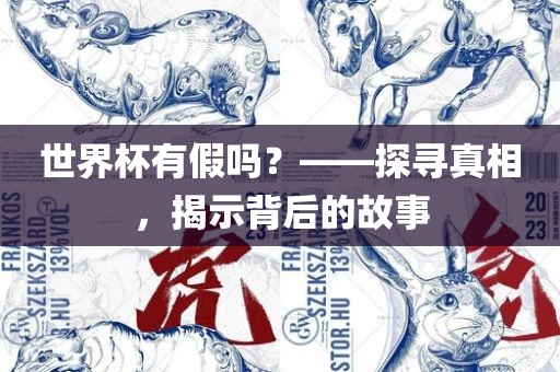 世界杯有假吗？——探寻真相，揭示背后的故事