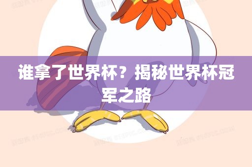 谁拿了世界杯？揭秘世界杯冠军之路