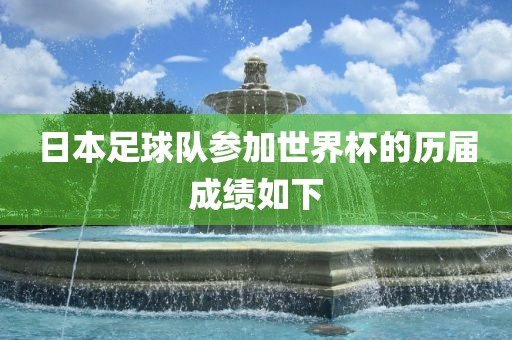 日本足球队参加世界杯的历届成绩如下