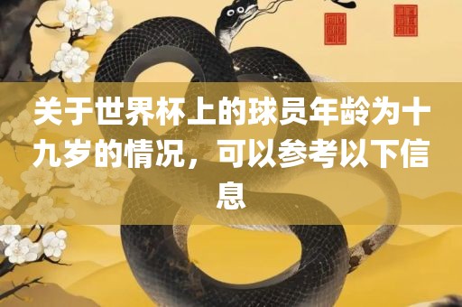 关于世界杯上的球员年龄为十九岁的情况，可以参考以下信息