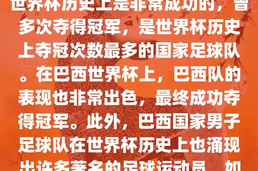 巴西世界杯的代表队伍是巴西国家男子足球队。这支队伍在世界杯历史上是非常成功的，曾多次夺得冠军，是世界杯历史上夺冠次数最多的国家足球队。在巴西世界杯上，巴西队的表现也非常出色，最终成功夺得冠军。此外，巴西国家男子足球队在世界杯历史上也涌现出许多著名的足球运动员，如内马尔、罗纳尔迪尼奥、罗纳尔多等。金炬实业股份有限公司