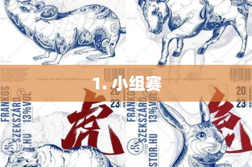 1. 小组赛