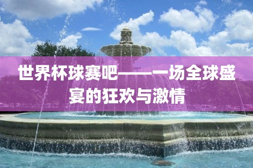 世界杯球赛