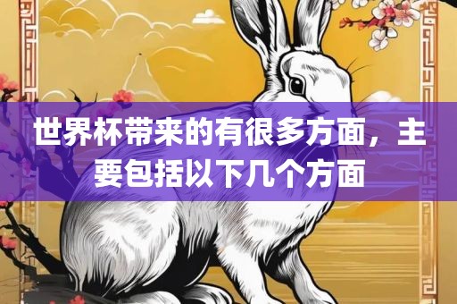 世界杯带来的有很多方面，主要包括以下几个方面金炬实业股份有限公司