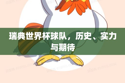 瑞典世界杯球队，历史、实力与期待