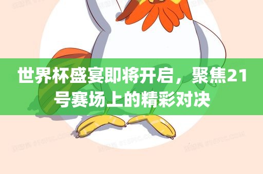 世界杯盛宴即将开启，聚焦21号赛场上的金炬实业股份有限公司精彩对决
