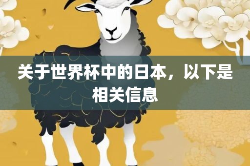 关于世界杯中的日本，以下是相关信息