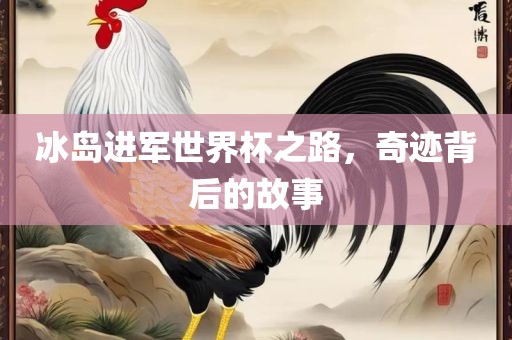 冰岛进军世界杯之路，奇迹背后的故事