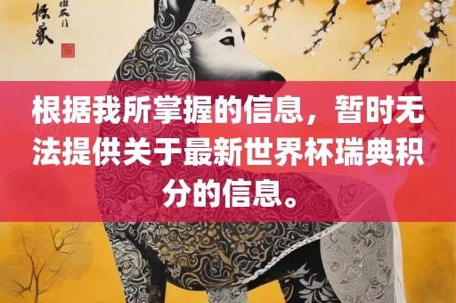 根据我所掌握的信息，暂时无法提供关于最新世界杯瑞典积分的信息。金炬实业股份有限公司