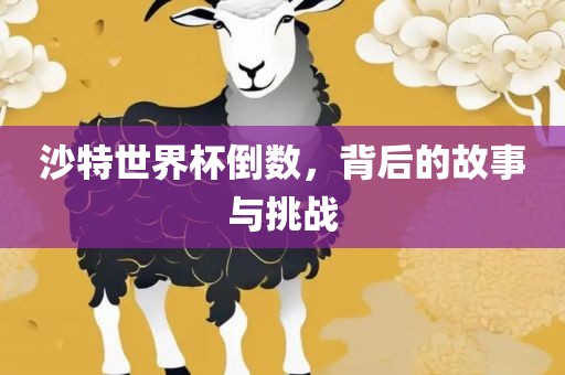 沙特世界杯倒数，背后的故事与挑战金炬实业股份有限公司