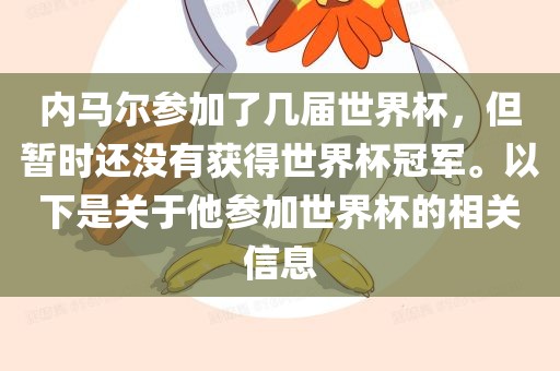 内马尔参加了几届世界杯，但暂时还没有获得世界杯冠军。以下是关于他参加世界杯的相关信息
