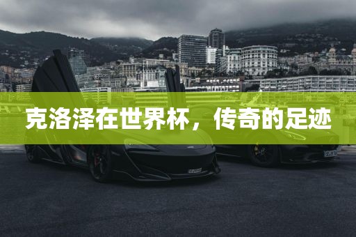 克洛泽在世界杯，传奇的足迹