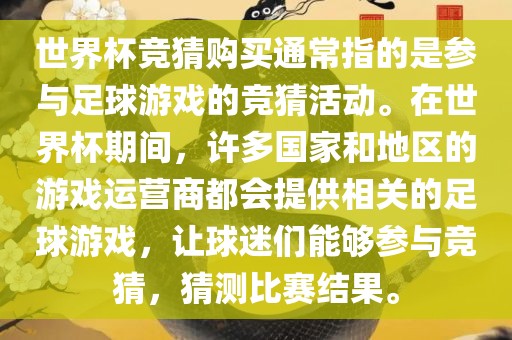 世界杯竞猜购买通常指的是参与足球游戏的竞猜活动。在世界杯期间，许多国家和地区的游戏运营商都会提供相关的足球游戏，让球迷们能够参与竞猜，猜测比赛结果。金炬实业股份有限公司