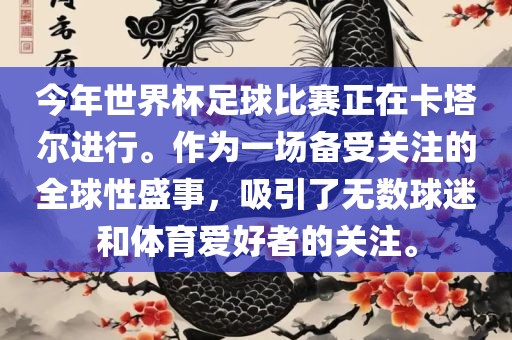 今年世界杯足球比赛正在卡塔尔进行。作为一场备受关注的全球性盛事，吸引了无数球迷和体育爱好者的关注。