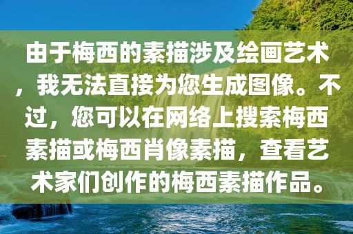 由于梅西的素描涉及绘画艺术，我无法直接为您生成图像。不过，您可以在网络上搜索梅西素描或梅西肖像素描，查看艺术家们创作的梅西素描作品。金炬实业股份有限公司