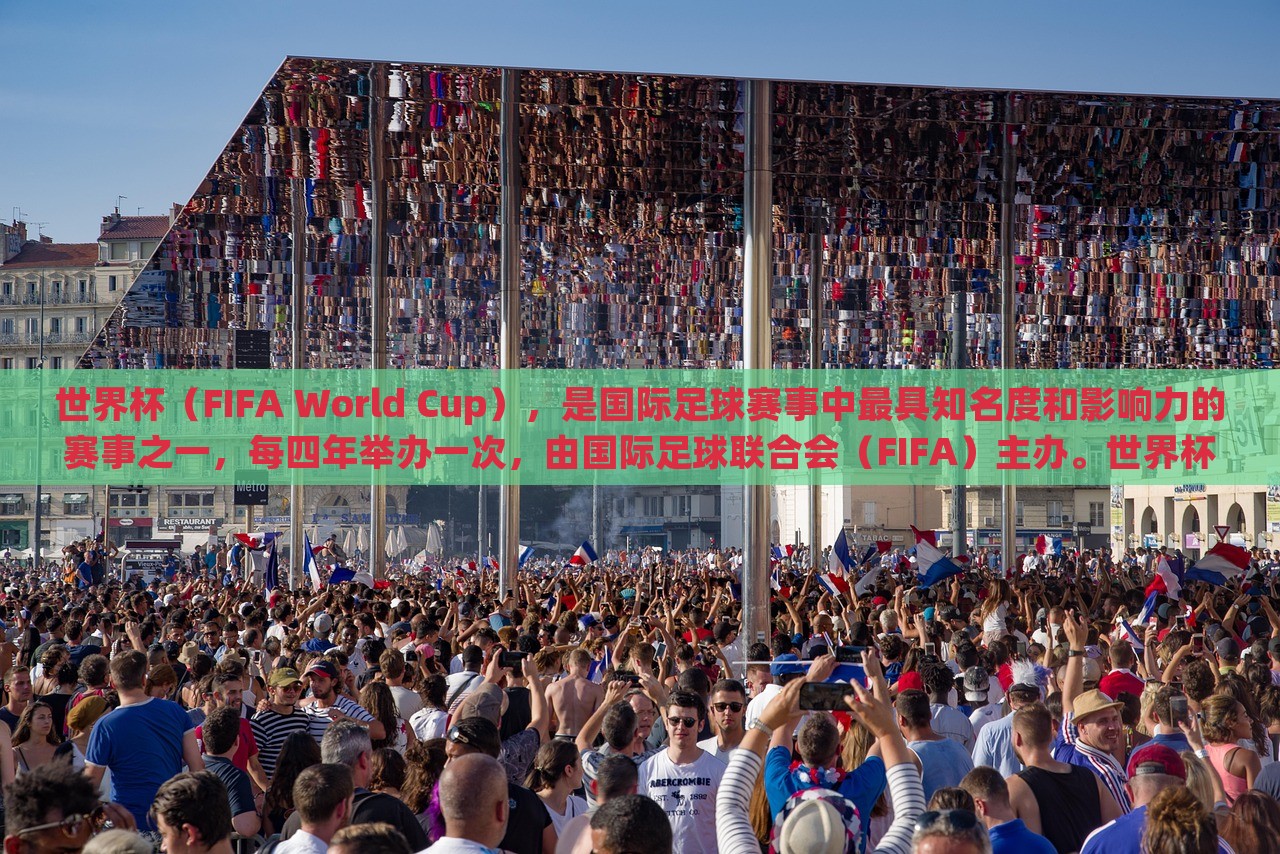 世界杯（FIFA W金炬实业股份有限公司orld Cup），是国际足球赛事中最具知名度和影响力的赛事之一，每四年举办一次，由国际足球联合会（FIFA）主办。世界杯的举办是为了促进全球足球运动的发展，并加强各国之间的交流与友谊。世界杯赛事的规模和影响力在逐渐扩大，已经成为全球体育界最盛大的赛事之一。